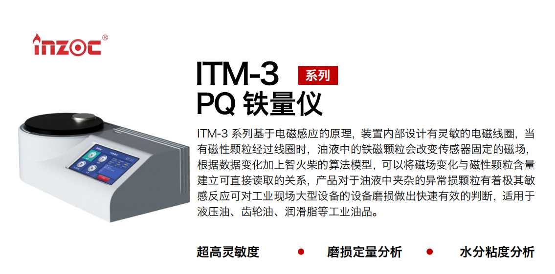 ITM-3便攜式PQ鐵量儀: 快速精準的油液鐵磁顆粒檢測利器