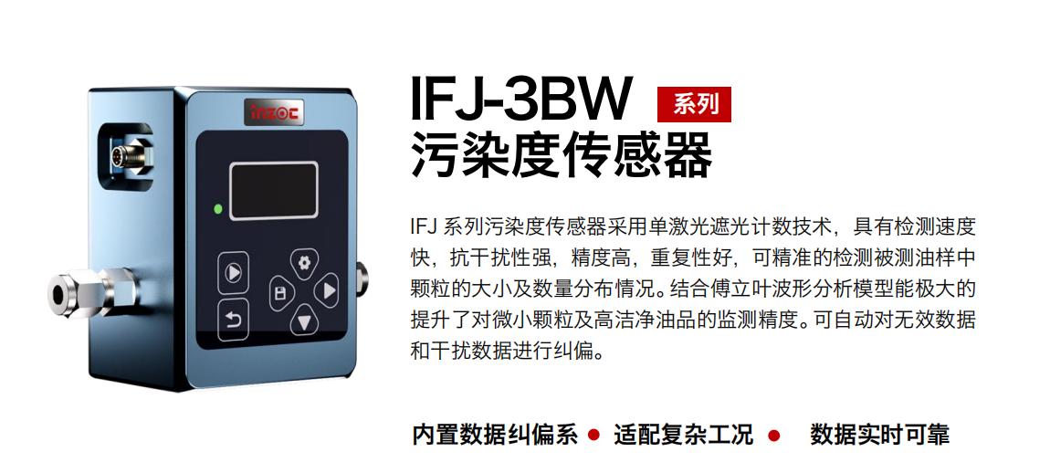 油液污染度在線檢測儀：IFJ-3BW高精度傳感器，守護設備核心健康