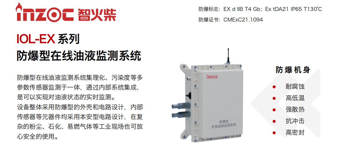 IOL-EX系列防爆型在線油液監測系統集理化、污染度等多參數傳感器監測于一體，通過內部系統集成，是可以實現對油液狀態的實時監測。設備整體采用防爆型的外殼和電路設計，內部傳感器等元器件均采用本安型電路設計，在復雜的粉塵、石化、易燃氣體等工業現場也可放心安全的使用。