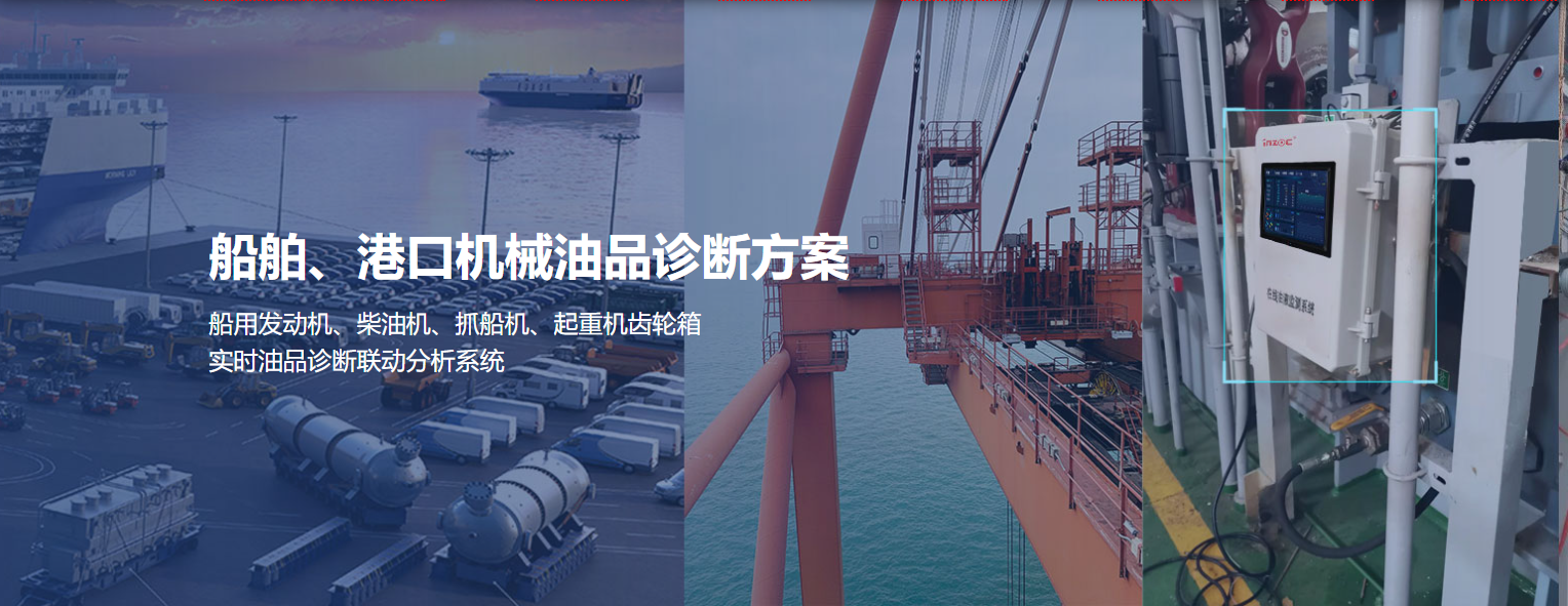 船舶港口抓船機設備油品在線監測診斷方案