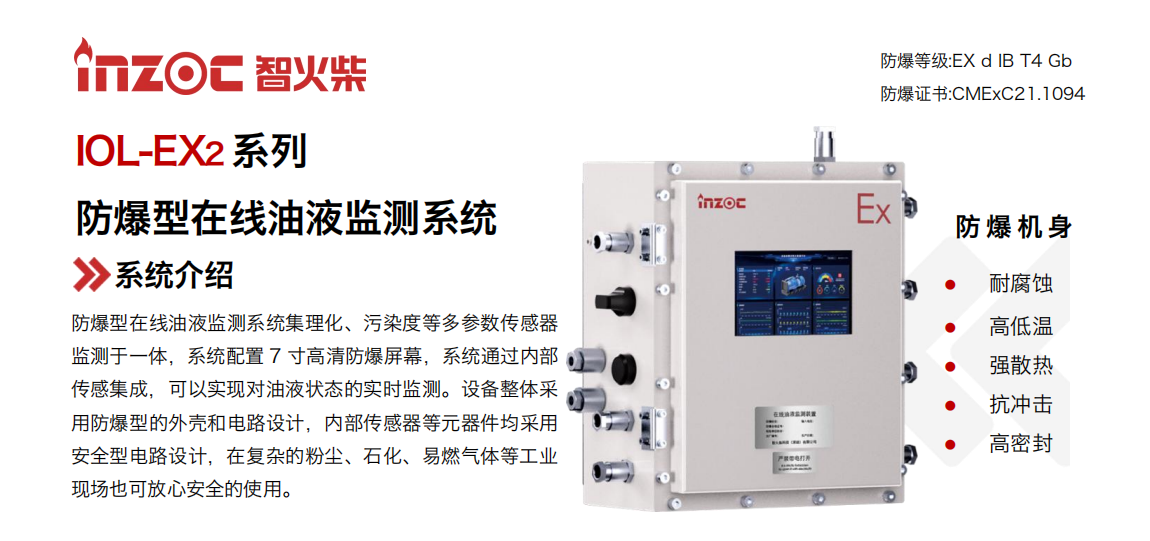 IOL-EX2系列防爆型在線(xiàn)油液監(jiān)測(cè)系統(tǒng)集理化、污染度等多參數(shù)傳感器監(jiān)測(cè)于一體，系統(tǒng)配置 7 寸高清防爆屏幕，系統(tǒng)通過(guò)內(nèi)部傳感集成，可以實(shí)現(xiàn)對(duì)油液狀態(tài)的實(shí)時(shí)監(jiān)測(cè)。設(shè)備整體采用防爆型的外殼和電路設(shè)計(jì)，內(nèi)部傳感器等元器件均采用安全型電路設(shè)計(jì)，在復(fù)雜的粉塵、石化、易燃?xì)怏w等工業(yè)現(xiàn)場(chǎng)也可放心安全的使用。